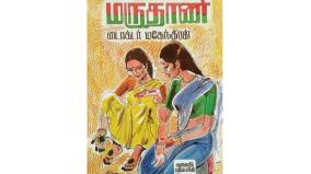 marudhani-book-review-in-tamil