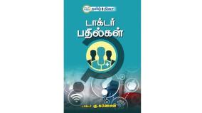 doctor-answers-book-review-in-tamil