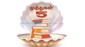 5-books-must-read-in-tamil