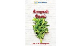 keeraigal-desam-book-review-in-tamil