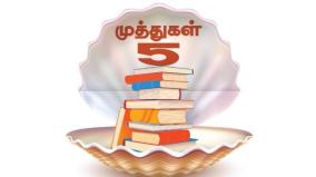 5-books-must-read-in-tamil