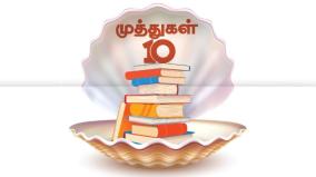 10-books-must-read-in-tamil