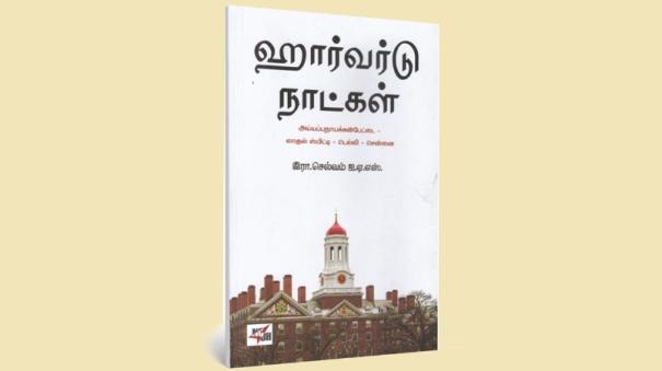 Harvard days book review in tamil