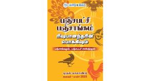 about-panji-panchangam-2025-book-was-explained