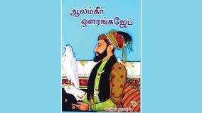 alamgir-aurangzeb-book-review-in-tamil