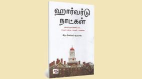 harvard-days-book-review-in-tamil