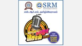 srm-tamil-perayam-sol-tamizha-sol-2025-vellore-event