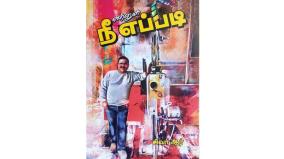 ennul-nee-eppadi-autobiography-book-review-in-tamil