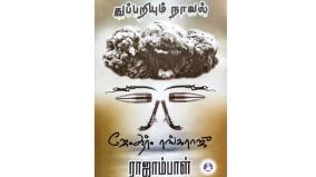 detective-novels-in-tamil-was-explained