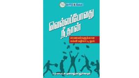 solla-povathu-neethan-book-review