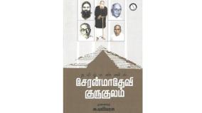 tamil-mannil-seranmadevi-gurukulam-book-review