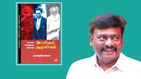 marxiya-ambedkar-periyar-suzhaliyal-arasiyal-book-review-in-tamil