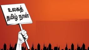 about-world-tamil-day-was-explained