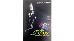 orey-oru-raaja-oru-kodi-kathaigal-book-review-in-tamil