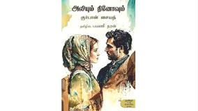 ali-and-nino-book-review-in-tamil