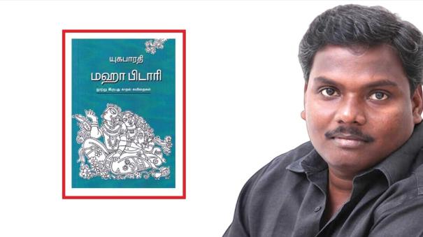 maha pidaari book review in tamil