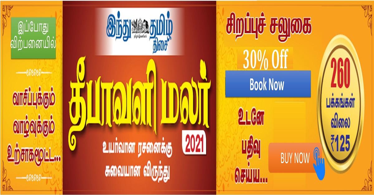 Hindu Tamil Thisai | Kamadenu - Digital Subscriptions