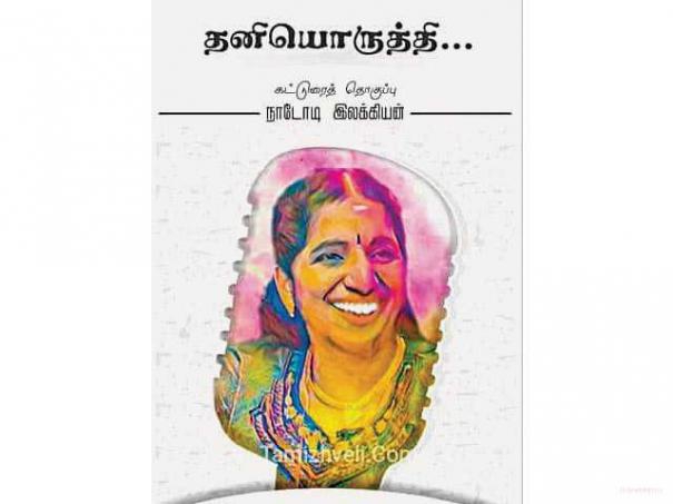 504465-swarnlatha-book-story