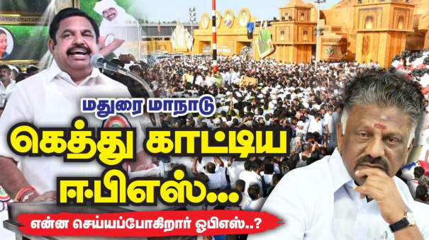 madurai-admk-conference-what-is-ops-going-to-do