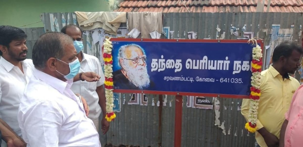 street-in-coimbatore-looses-caste-name-to-adopt-periyar-name-after-prolonged-30-years