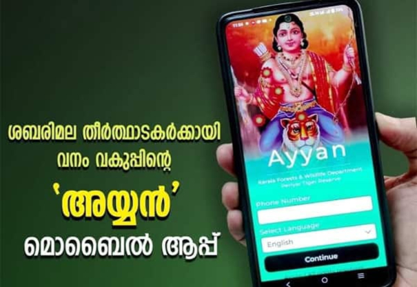 introduction-of-ayyan-app-for-the-convenience-of-sabarimala-devotees