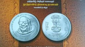 முன்னாள் முதல்வர் கருணாநிதி உருவம் பொறித்த நாணயம் நாளை வெளியீடு: மத்திய அரசுக்கு முதல்வர் ஸ்டாலின் நன்றி