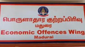 பொருளாதார குற்ற காவல் பிரிவில் ஆட்கள் பற்றாக்குறை: நியோ மேக்ஸ் புகார் மீதான அறிக்கை வழங்குவதில் தாமதம்!