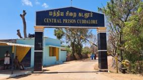 கடலூர் மத்திய சிறையில் கைதிகளுக்குள் மோதல்: போலீசார் வழக்குப் பதிவு செய்து விசாரணை