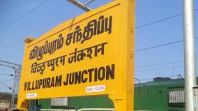 விழுப்புரத்தில் புறப்படும் பல்வேறு ரயில் சேவைகள் மாற்றம் - முழு விவரம்