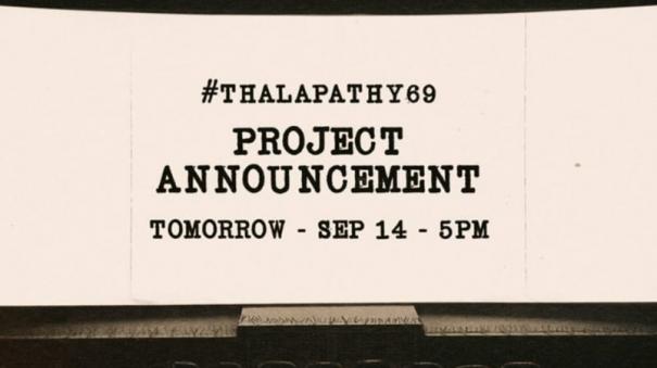 actor-vijay-s-talapathi-69-movie-announcement-will-be-released-tomorrow