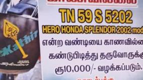 தாயின் நினைவாக ஓட்டிய டூவீலர் திருட்டு - திரும்ப ஒப்படைக்க ரூ.10,000 சன்மானம் அறிவித்த மாநகராட்சி ஊழியர்