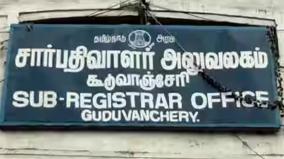 கூடுவாஞ்சேரி சார்பதிவாளர் அலுவலகத்தில் லஞ்ச ஒழிப்புத்துறையினர் திடீர் ஆய்வு