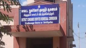 ஸ்ரீவில்லி. வீட்டுக்கு குடிநீர் இணைப்பு வழங்காத ஊராட்சி நிர்வாகம்: இழப்பீடு வழங்க நுகர்வோர் ஆணையம் உத்தரவு