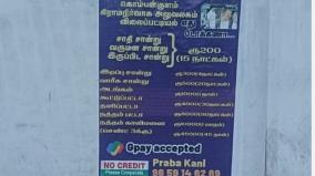 சான்றிதழ்களுக்கு விலை பட்டியல் அச்சிட்டு ஒட்டப்பட்ட சுவரொட்டி: சாத்தான்குளம் அருகே பரபரப்பு