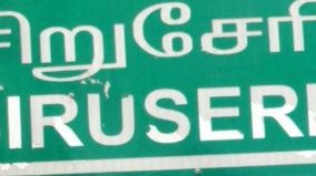 சிறுசேரியில் 50 ஏக்கரில் 19 நீர்நிலைகளை ஏற்படுத்தி நகர்வனம் அமைக்க திட்டம்