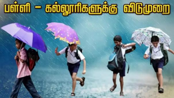 today-school-college-holiday-in-thiruvarur-district