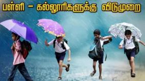 சென்னையில் இன்று பள்ளிகளுக்கு விடுமுறை: கலெக்டர் அறிவிப்பு!