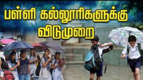 இன்று சென்னை உட்பட 9 மாவட்டங்களில் பள்ளி, கல்லூரிகளுக்கு விடுமுறை