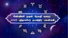 அஸ்வினி முதல் ரேவதி வரை: 2025 புத்தாண்டு நட்சத்திர பலன்கள் 