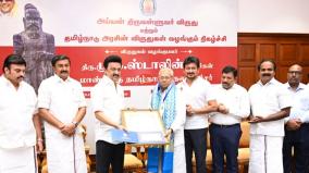 திருவள்ளுவர், காமராசர், அண்ணா விருதுகள் - 10 தமிழறிஞர்களுக்கு வழங்கினார் முதல்வர் ஸ்டாலின்!