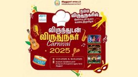 விருதுநகரில் உணவு திருவிழா மேலும் ஒரு நாள் நீட்டிப்பு - பொதுமக்கள் மகிழ்ச்சி!