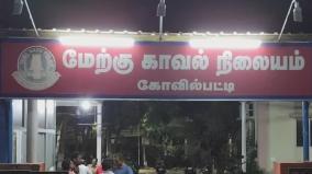 காலில் விழ வைத்ததாக மாணவி புகார்: கோவில்பட்டி கல்வி நிறுவன கண்காணிப்பாளர் மீது வன்கொடுமை தடுப்பு சட்டத்தில் வழக்கு