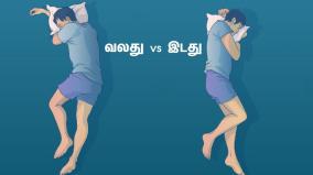 வலது Vs இடது - எந்தப் பக்கம் படுத்து உறங்குவது நல்லது?