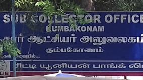 கும்பகோணத்தில் உள்ள 44 குளங்களை அளவீடு செய்ய 5 நில அளவையர்கள் நியமனம்: சார் ஆட்சியர் உத்தரவு