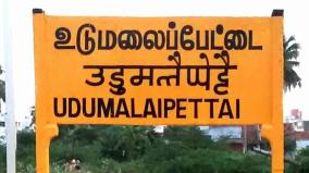 பழநியுடன் இணைந்து உடுமலை புதிய மாவட்டம் ? - சமூக வலைதள தகவலால் மக்கள் குழப்பம்