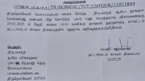 இல்லாத தேதியில் ஆஜராகுமாறு சம்மன் அனுப்பிய தட்டார்மடம் போலீஸார்!