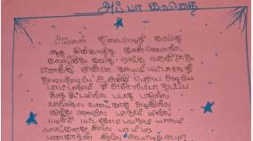 “அன்புள்ள அப்பா” - 10 வயது மகளின் கவிதையை வாசித்த 5 வயது மகள் - ஸ்ரீரங்கம் அரசு பள்ளியில் நெகிழ்ச்சி!