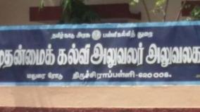 திருச்சியில் மாற்றுத்திறன் மாணவரை தாக்கிய தலைமை ஆசிரியர் பணியிட மாற்றம்: பெற்றோர் போராட்டம்